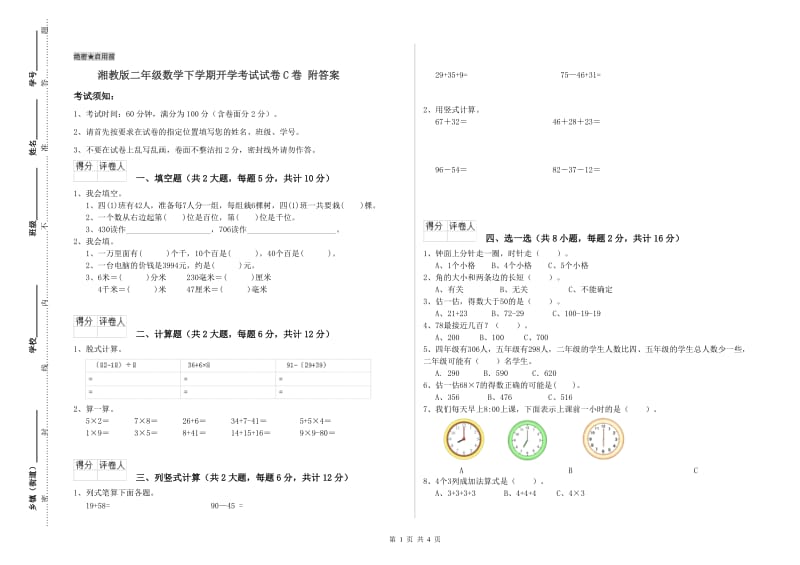 湘教版二年级数学下学期开学考试试卷C卷 附答案.doc_第1页