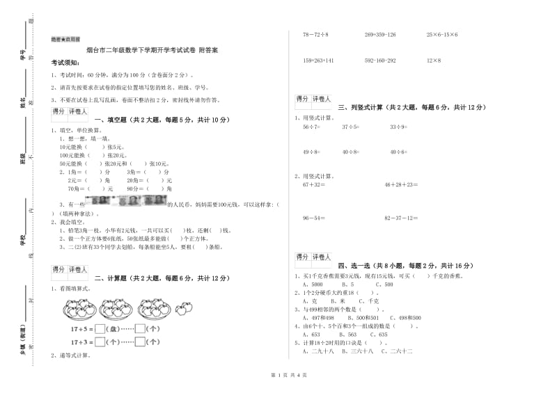 烟台市二年级数学下学期开学考试试卷 附答案.doc_第1页