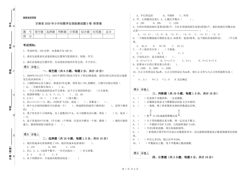 甘肃省2020年小升初数学自我检测试题D卷 附答案.doc_第1页