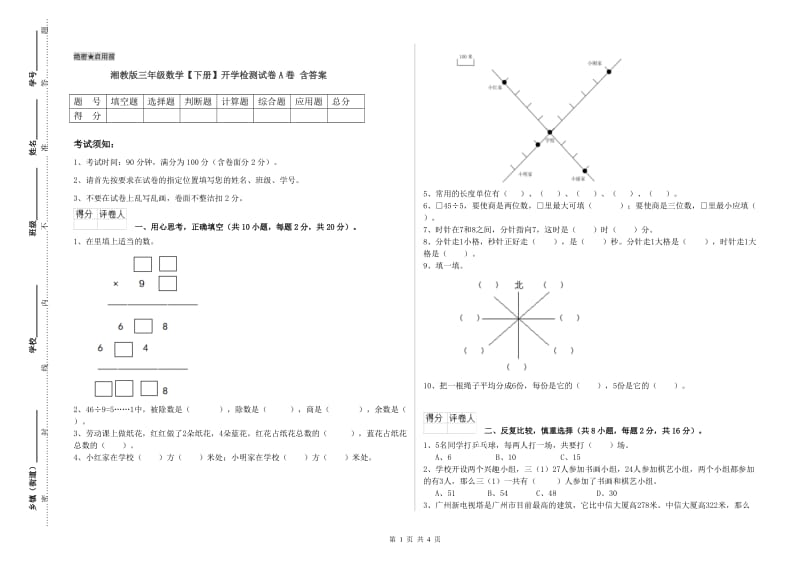 湘教版三年级数学【下册】开学检测试卷A卷 含答案.doc_第1页