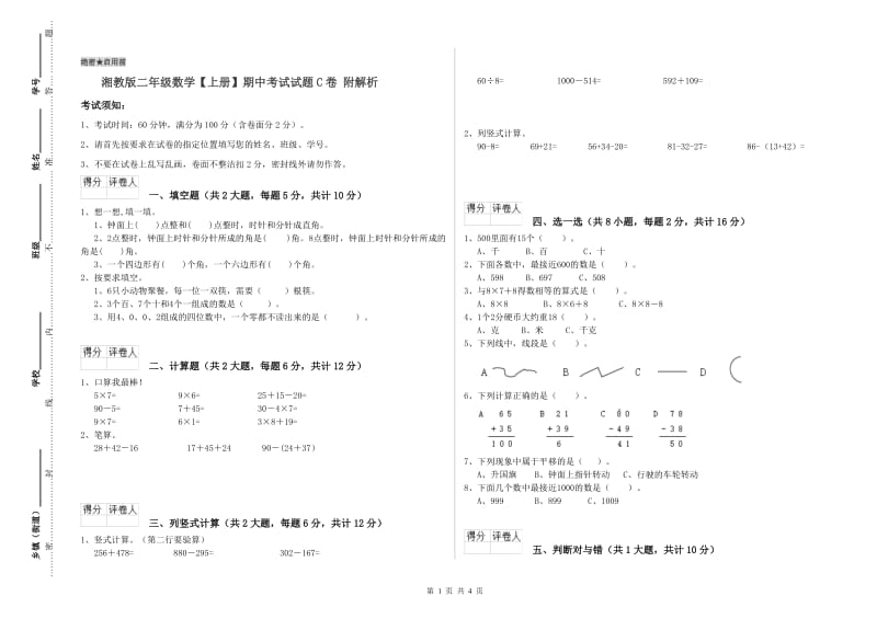 湘教版二年级数学【上册】期中考试试题C卷 附解析.doc_第1页