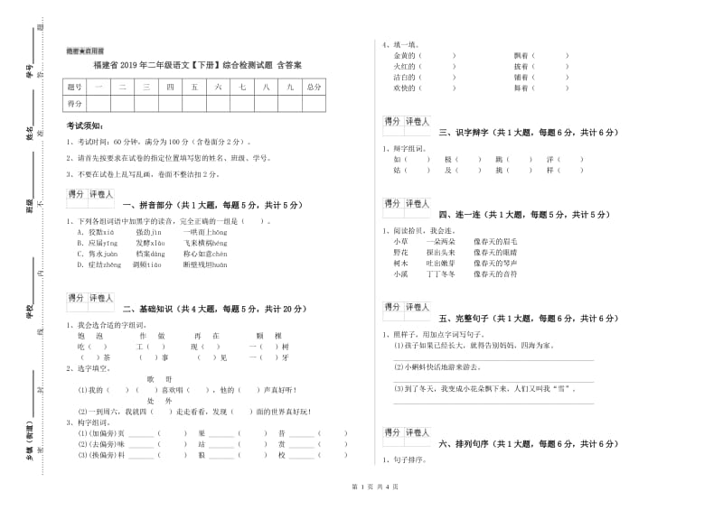 福建省2019年二年级语文【下册】综合检测试题 含答案.doc_第1页