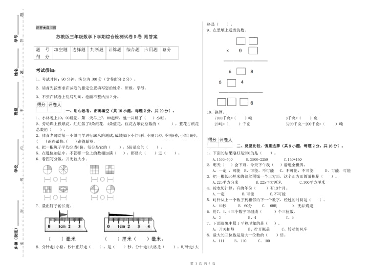 苏教版三年级数学下学期综合检测试卷D卷 附答案.doc_第1页