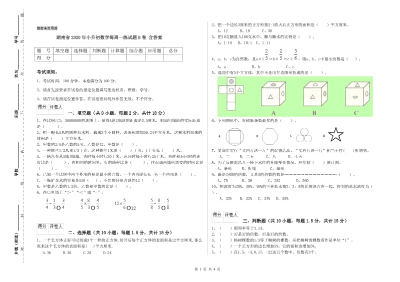 湖南省2020年小升初数学每周一练试题B卷 含答案.doc_第1页
