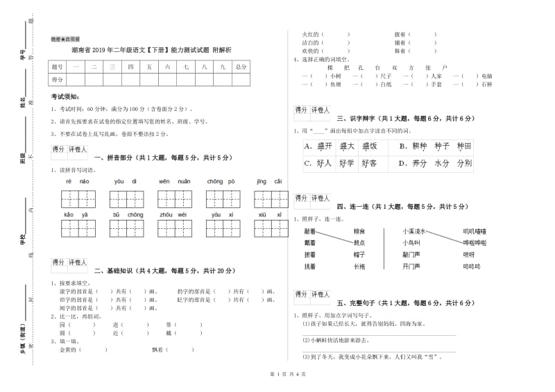 湖南省2019年二年级语文【下册】能力测试试题 附解析.doc_第1页