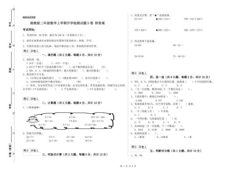 湘教版二年级数学上学期开学检测试题D卷 附答案.doc_第1页