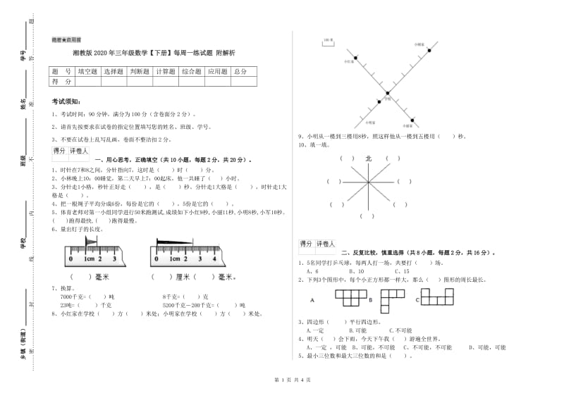 湘教版2020年三年级数学【下册】每周一练试题 附解析.doc_第1页