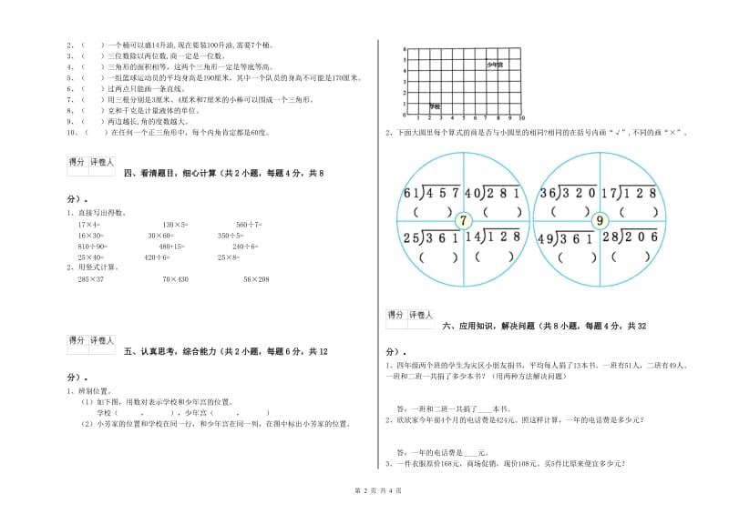 湘教版四年级数学上学期全真模拟考试试题A卷 附答案.doc_第2页