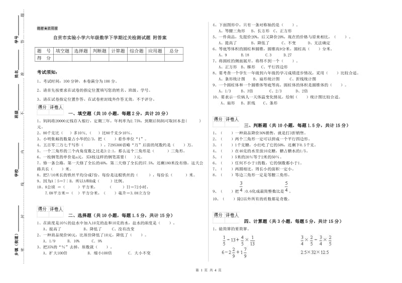 自贡市实验小学六年级数学下学期过关检测试题 附答案.doc_第1页