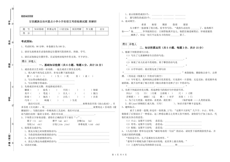 甘孜藏族自治州重点小学小升初语文考前检测试题 附解析.doc_第1页