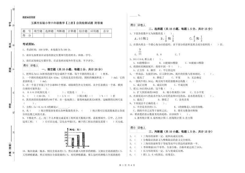 玉溪市实验小学六年级数学【上册】自我检测试题 附答案.doc_第1页