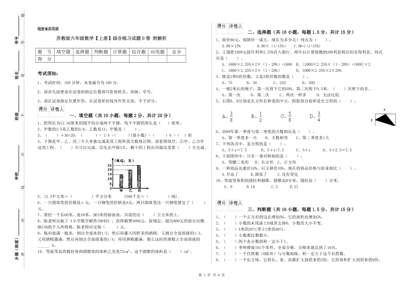 苏教版六年级数学【上册】综合练习试题D卷 附解析.doc_第1页