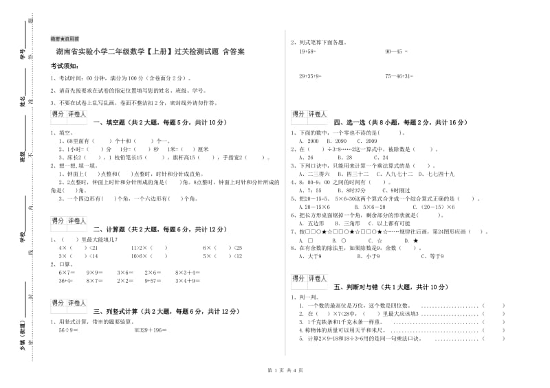 湖南省实验小学二年级数学【上册】过关检测试题 含答案.doc_第1页