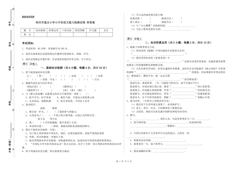 绍兴市重点小学小升初语文能力检测试卷 附答案.doc_第1页