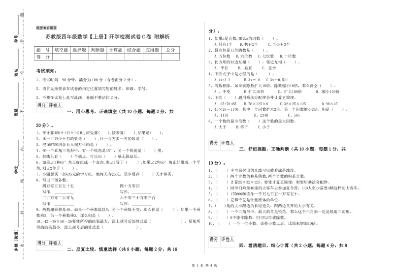 苏教版四年级数学【上册】开学检测试卷C卷 附解析.doc_第1页