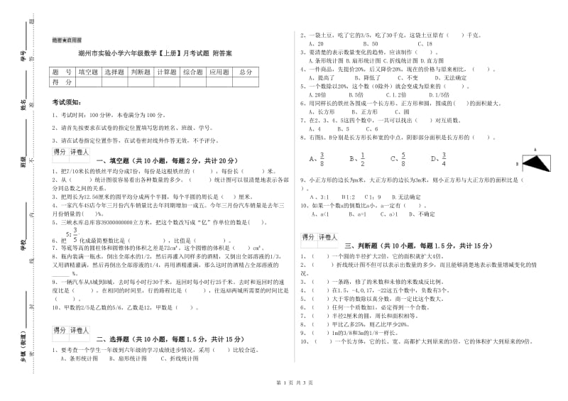 湖州市实验小学六年级数学【上册】月考试题 附答案.doc_第1页