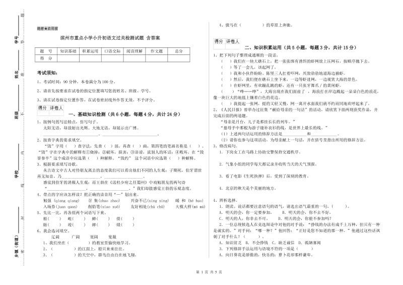 滨州市重点小学小升初语文过关检测试题 含答案.doc_第1页