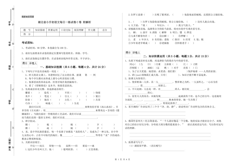 湖北省小升初语文每日一练试卷C卷 附解析.doc_第1页