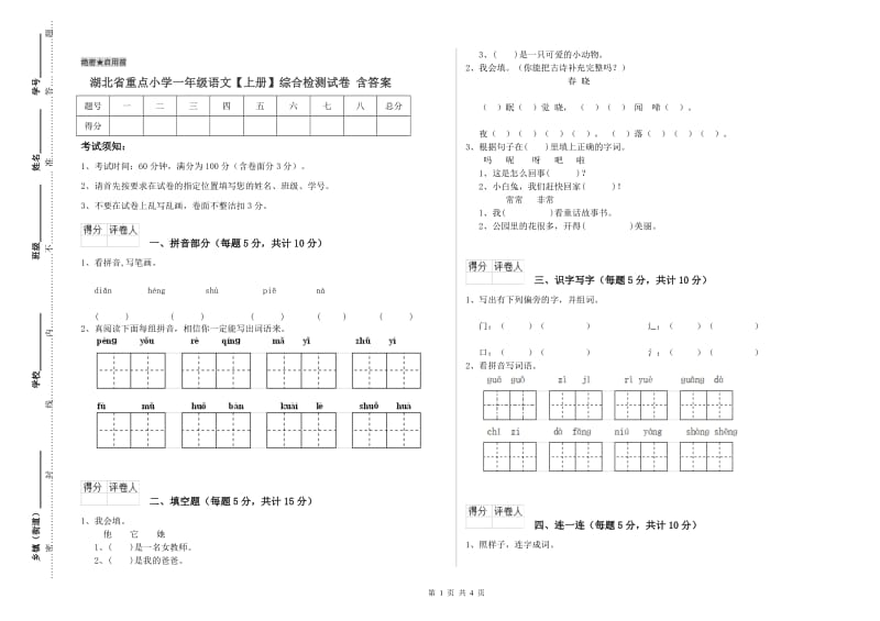 湖北省重点小学一年级语文【上册】综合检测试卷 含答案.doc_第1页