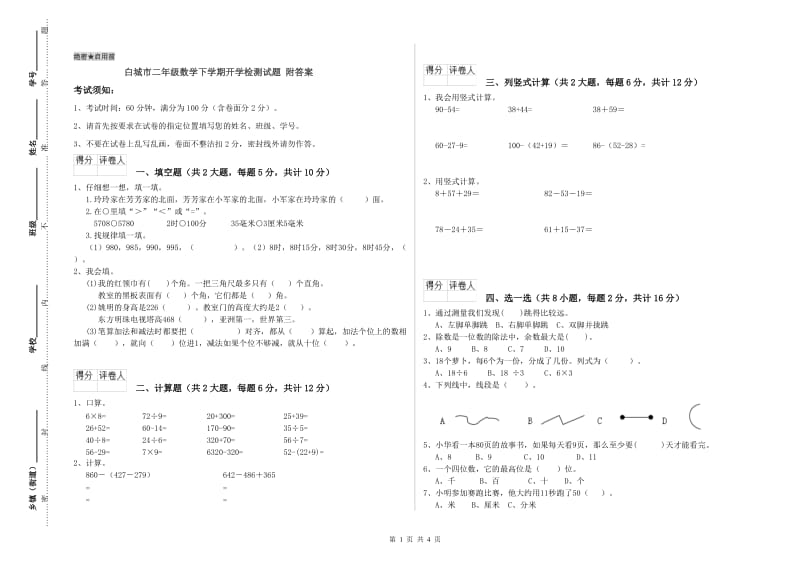 白城市二年级数学下学期开学检测试题 附答案.doc_第1页