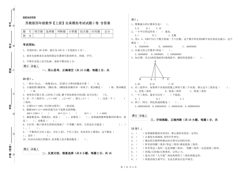 苏教版四年级数学【上册】全真模拟考试试题C卷 含答案.doc_第1页