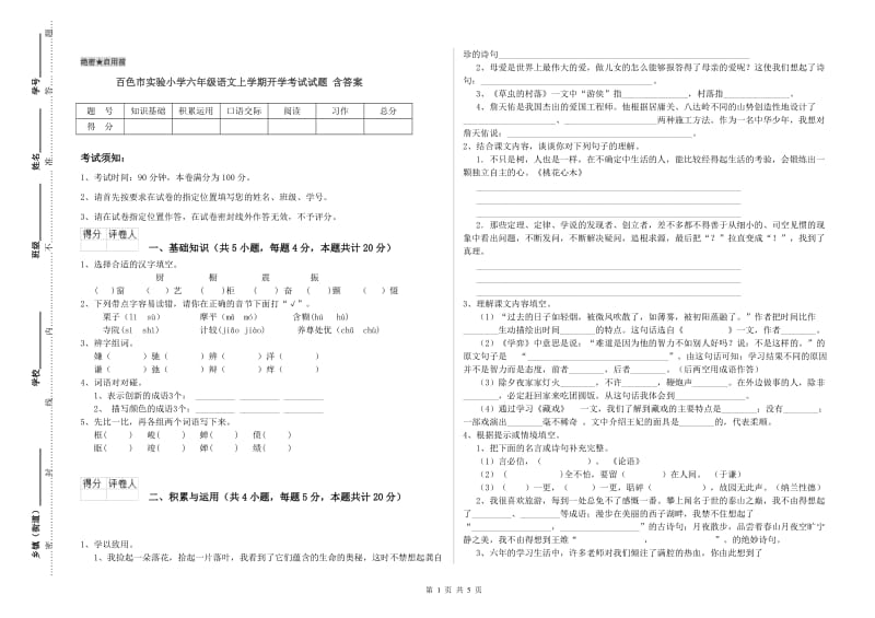 百色市实验小学六年级语文上学期开学考试试题 含答案.doc_第1页