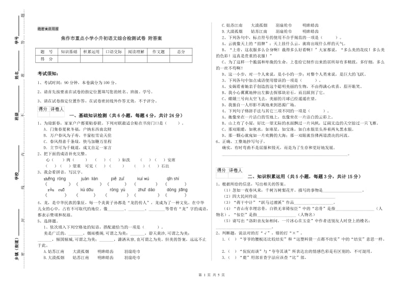 焦作市重点小学小升初语文综合检测试卷 附答案.doc_第1页