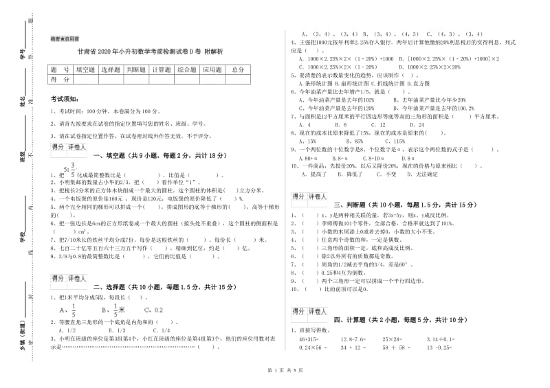 甘肃省2020年小升初数学考前检测试卷D卷 附解析.doc_第1页