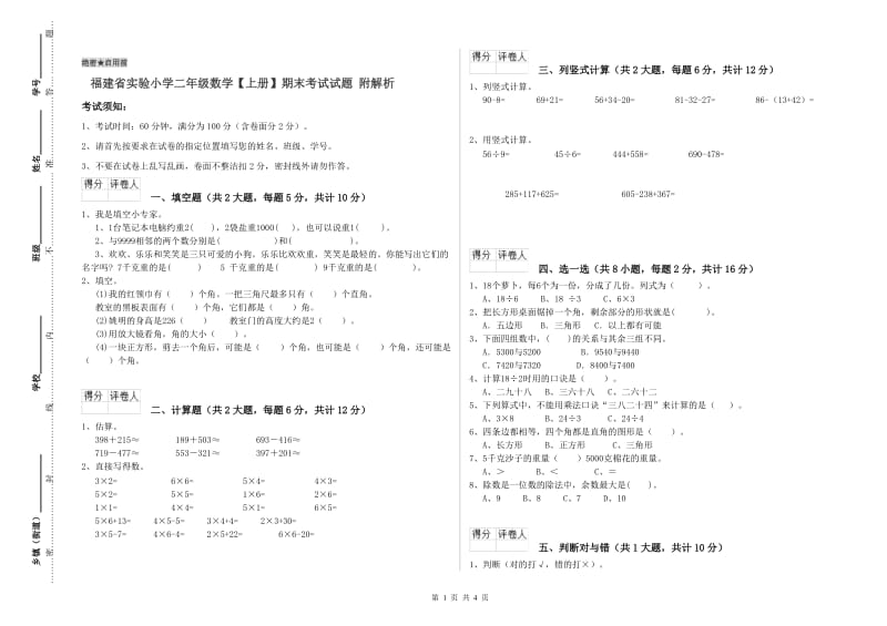 福建省实验小学二年级数学【上册】期末考试试题 附解析.doc_第1页