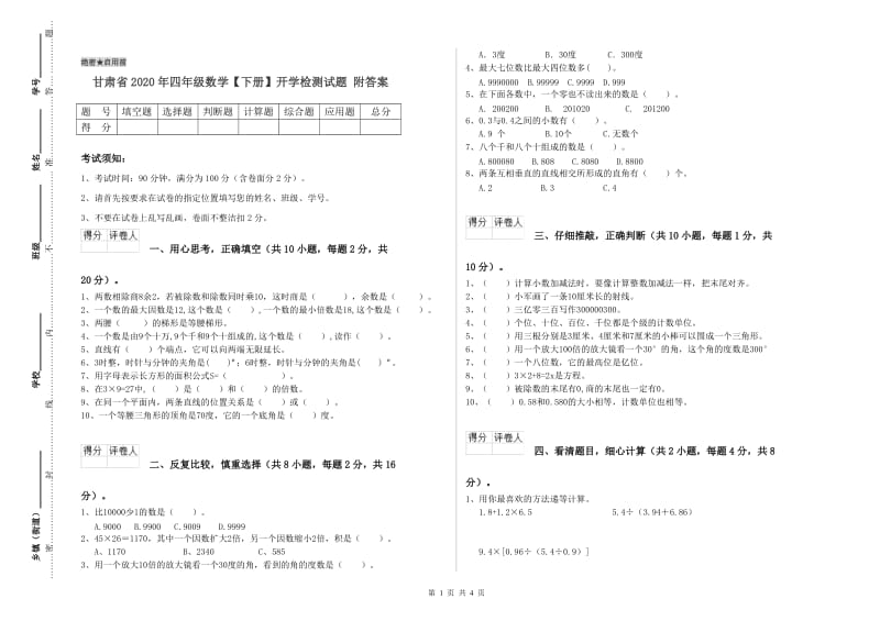 甘肃省2020年四年级数学【下册】开学检测试题 附答案.doc_第1页