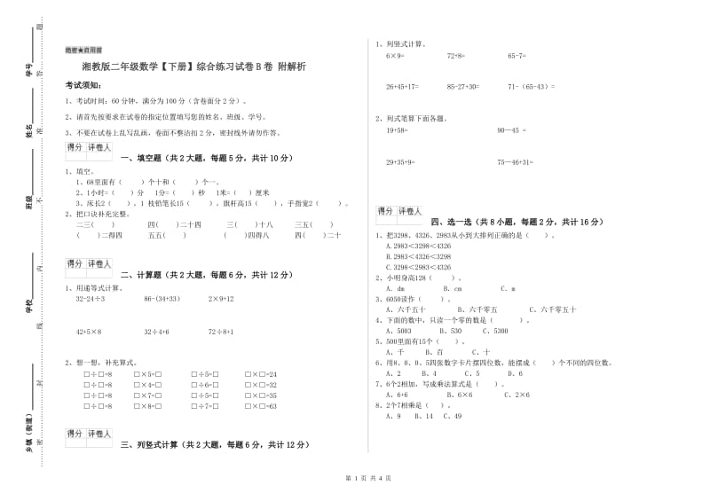 湘教版二年级数学【下册】综合练习试卷B卷 附解析.doc_第1页