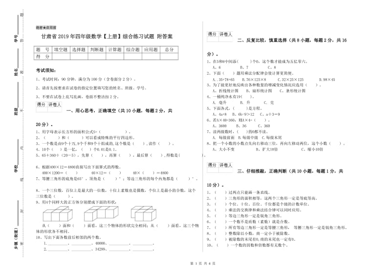 甘肃省2019年四年级数学【上册】综合练习试题 附答案.doc_第1页