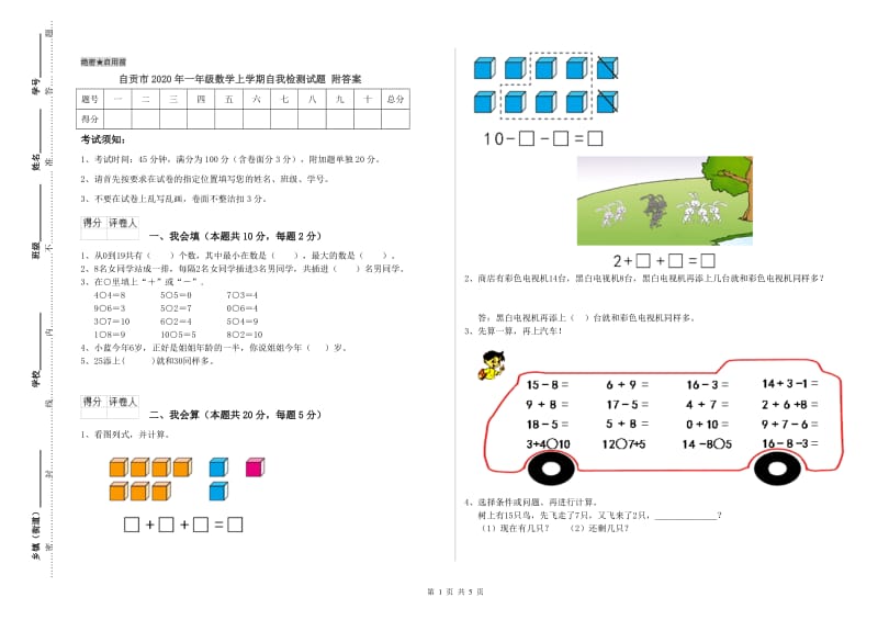 自贡市2020年一年级数学上学期自我检测试题 附答案.doc_第1页