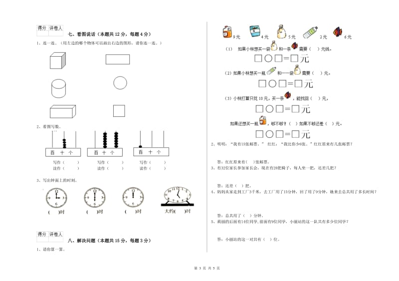 自贡市2020年一年级数学上学期自我检测试题 附答案.doc_第3页