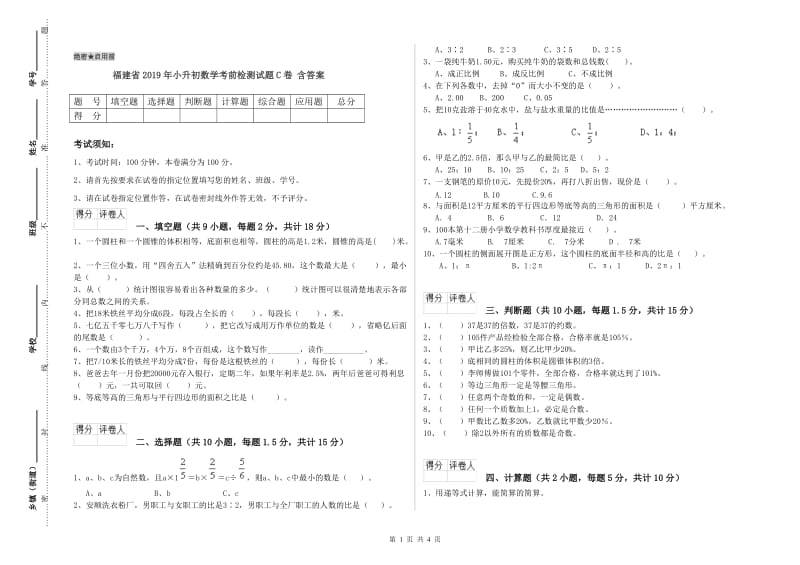 福建省2019年小升初数学考前检测试题C卷 含答案.doc_第1页