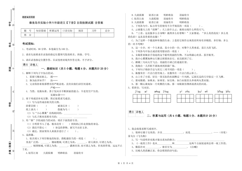 秦皇岛市实验小学六年级语文【下册】自我检测试题 含答案.doc_第1页