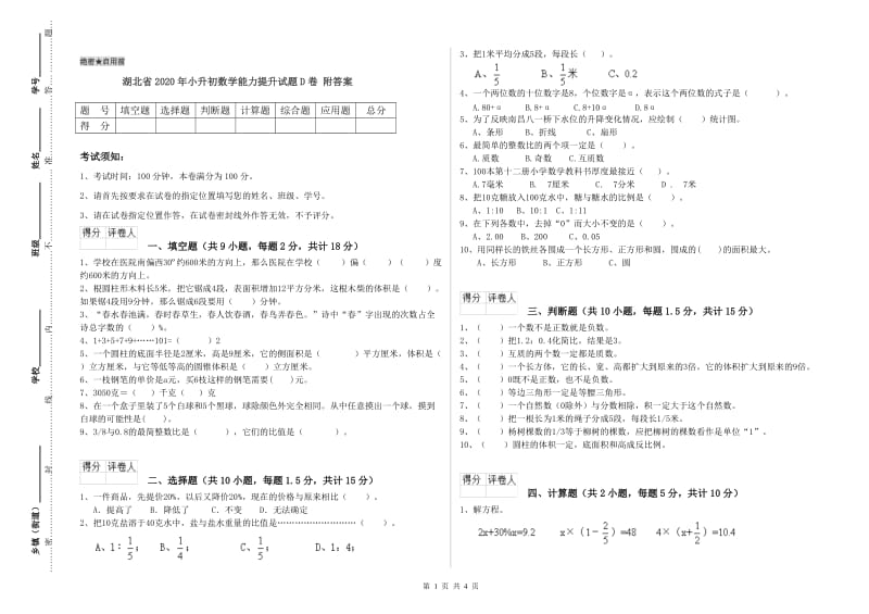 湖北省2020年小升初数学能力提升试题D卷 附答案.doc_第1页