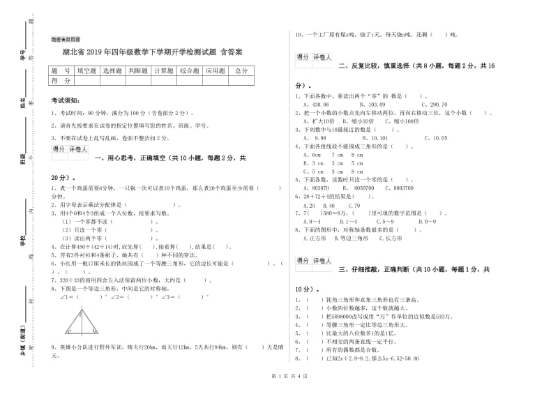 湖北省2019年四年级数学下学期开学检测试题 含答案.doc_第1页