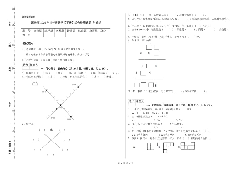 湘教版2020年三年级数学【下册】综合检测试题 附解析.doc_第1页