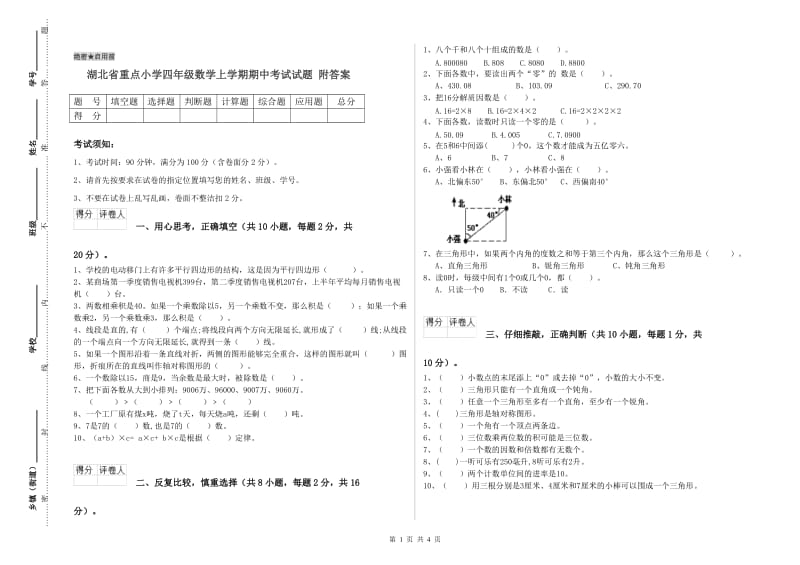 湖北省重点小学四年级数学上学期期中考试试题 附答案.doc_第1页