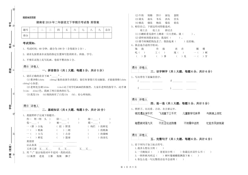湖南省2019年二年级语文下学期月考试卷 附答案.doc_第1页