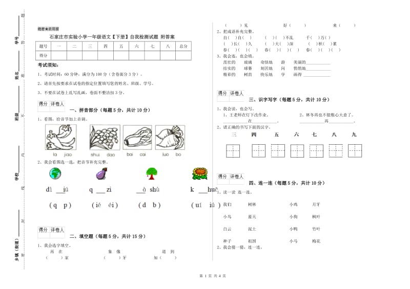 石家庄市实验小学一年级语文【下册】自我检测试题 附答案.doc_第1页