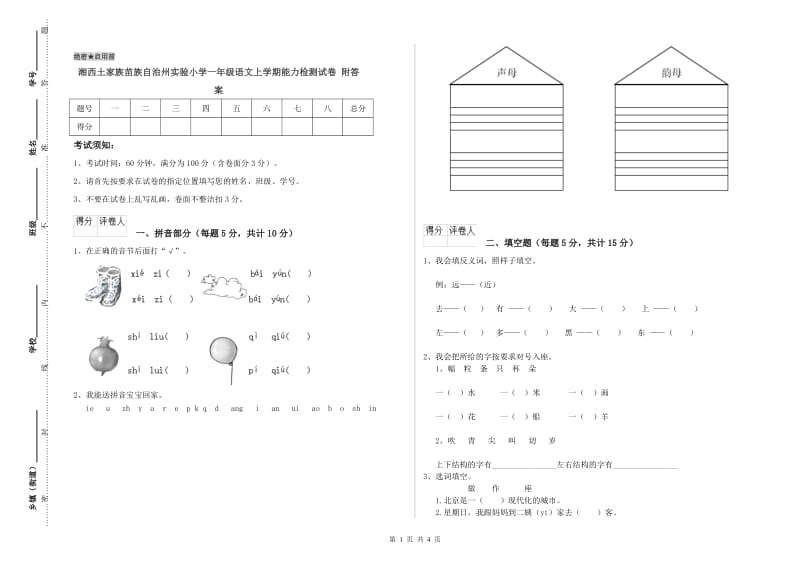 湘西土家族苗族自治州实验小学一年级语文上学期能力检测试卷 附答案.doc_第1页