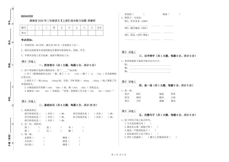 湖南省2020年二年级语文【上册】综合练习试题 附解析.doc_第1页