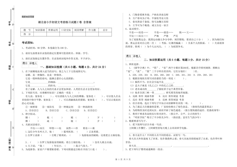 湖北省小升初语文考前练习试题C卷 含答案.doc_第1页