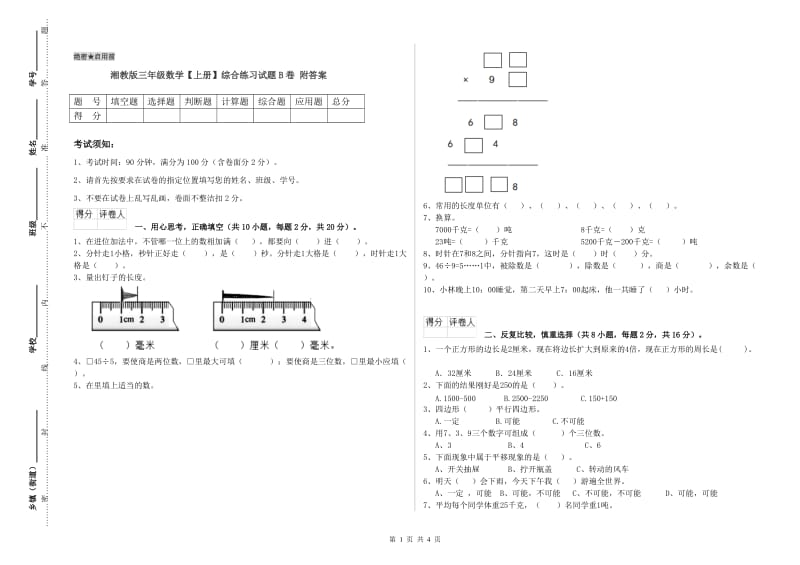 湘教版三年级数学【上册】综合练习试题B卷 附答案.doc_第1页