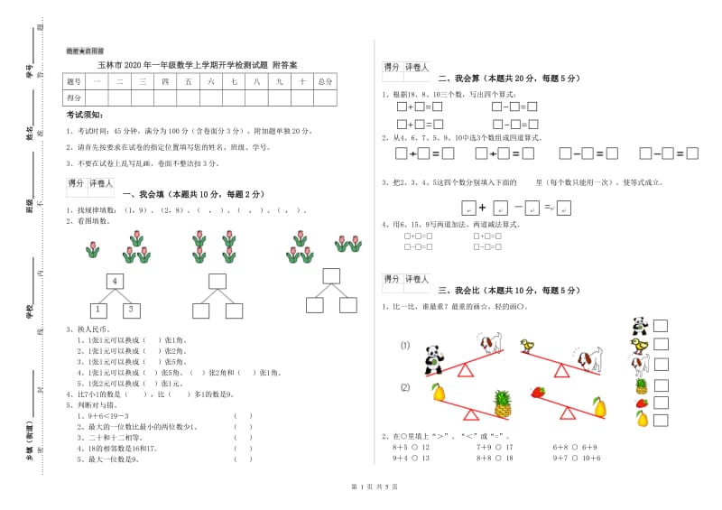 玉林市2020年一年级数学上学期开学检测试题 附答案.doc_第1页