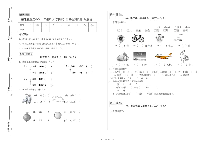 福建省重点小学一年级语文【下册】自我检测试题 附解析.doc_第1页