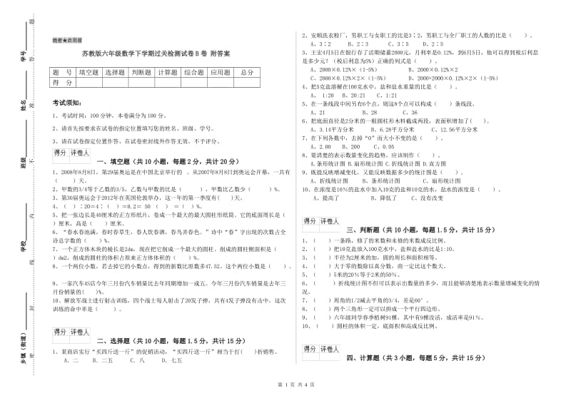 苏教版六年级数学下学期过关检测试卷B卷 附答案.doc_第1页