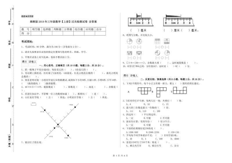 湘教版2019年三年级数学【上册】过关检测试卷 含答案.doc_第1页